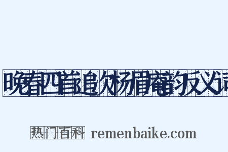 晚春四首追次杨眉庵韵反义词是什么意思的图片